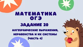 Задание 20 (часть 4) | ОГЭ 2024 Математика | Неравенства