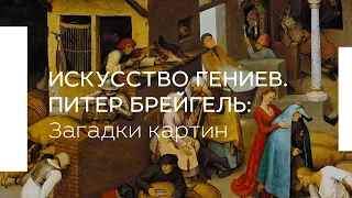 Искусство гениев. Питер Брейгель: загадки картин