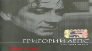 Григорий Лепс Спасибо, люди - Падают листья (2000)