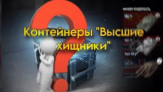 РАЗРЫВНОЕ ОТКРЫТИЕ 11 КОНТЕЙНЕРОВ «ВЫСШИЕ ХИЩНИКИ» И НЕ ТОЛЬКО В Tanks Blitz