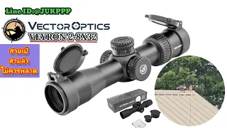 กล้อง VECTOR OPTICS VEYRON 2-8x32 มีบริการเก็บเงินปลายทาง