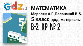 КР № 2 В-2 - Математика 5 класс Мерзляк дидактические материалы