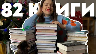 ВСЕ ПРОЧИТАННЫЕ КНИГИ 2022⚡️📖 82 книги за год