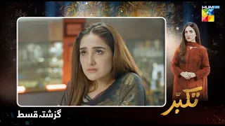 Takabbur - Recap Episode 06 - 11th February 2024 [ Fahad Sheikh, Aiza Awan & Hiba Aziz ] - HUM TV