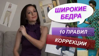 ШИРОКИЕ БЕДРА | ПРАВИЛА КОРРЕКЦИИ | КАК ВИЗУАЛЬНО УМЕНЬШИТЬ