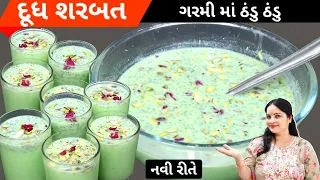 ગરમી માં રોજ બનાવી ને પીવાય એવું ગુણકારી શરીર ને ઠંડક આપે એવું દૂધ શરબત નવીરીતે|Doodh sharbat Recipe