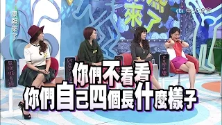 2015.01.28康熙來了完整版　同居是結婚試金石還是絆腳石？！