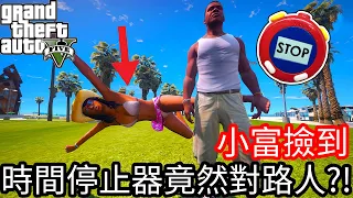 【Kim阿金】小富撿到 時間停止器竟然對路人!?《GTA 5 Mods》