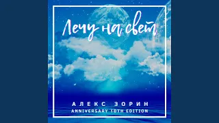 Лечу на свет (Anniversary 10th Edition)