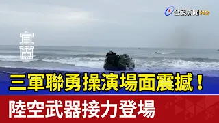 場面震撼！三軍聯勇操演 陸空武器接力登場