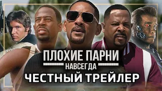 Плохие парни навсегда - ЧЕСТНЫЙ ТРЕЙЛЕР