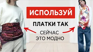 Как повязать ПЛАТОК | самые СТИЛЬНЫЕ способы 2023