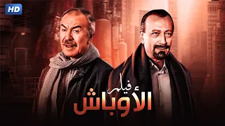 شاهد حصريًا فيلم | الاوباش | بطولة عادل ادهم و محمود المليجي - Full HD