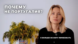 Почему я не хочу переезжать в Португалию?