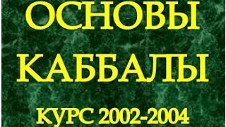 Основы каббалы, урок 27, ч. 3, 2003-03-30. Статья "Введение в науку Каббала" (Птиха) - урок 6, ч.1