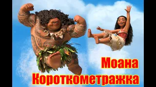 Моана короткометражка