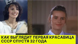 Как выглядит ПЕРВАЯ красавица СССР Маша Калинина спустя 32 года