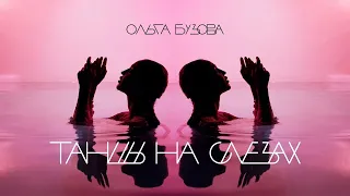 Ольга Бузова - "Танцы на слезах" 10 ЧАСОВ