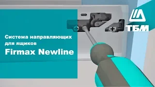 Система направляющих для ящиков Firmax Newline