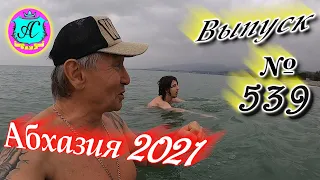 🌴Абхазия 2021❗7 апреля❗Выпуск №539💯Погода и новости от Водяного 🌡ночью +15°🌡днем +26°🐬море +10°🌴