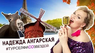 Надежда Ангарская - ПАРИЖ, ЛОНДОН, ИОРДАНИЯ