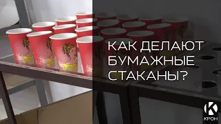 Как делают бумажные стаканы?