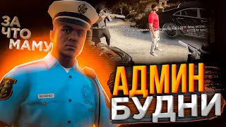 ОСКОРБИЛ МОЮ МАМУ В ГТА 5 РП - АДМИН БУДНИ GTA 5 RP