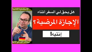 هل يحق لي السفر أثناء الإجازة المرضية ؟ الشغل في ألمانيا: المرض أثناء الشغل