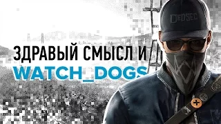 Здравый смысл и Watch Dogs