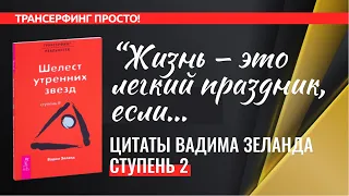 Трансерфинг. ЦИТАТЫ, СТУПЕНЬ 2. ШЕЛЕСТ УТРЕННИХ ЗВЕЗД [2022] Вадим Зеланд