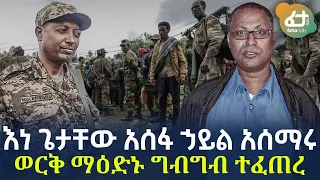 Ethiopia - እነ ጌታቸው አሰፋ ኃይል አሰማሩ | ወርቅ ማዕድኑ ግብግብ ተፈጠረ!