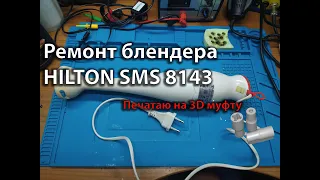 Ремонт блендера HILTON SMS 8143