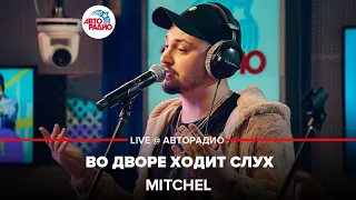 MITCHEL - Во Дворе Ходит Слух (LIVE @ Авторадио)