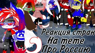 ~ Реакция стран на meme про Россию #2  || Gacha Club ||