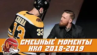 Самые курьёзные и смешные моменты НХЛ сезона 2018/2019 | NHL Bloopers & Fails
