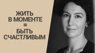 СОСТОЯНИЕ ПОТОКА | ЗДЕСЬ И СЕЙЧАС | психолог Людмила Айвазян