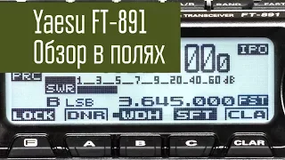 Yaesu FT-891. Обзор часть 2. В полях. Демонстрация функций в работе. Радиосвязь на КВ.