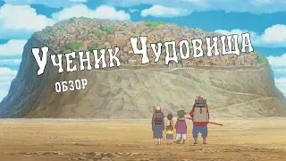 [ОБЗОР] Ученик Чудовища / Bakemono no Ko