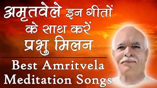 अमृतवेले योग के लिए सबसे अच्छे गीत - BK Best Amritvela Meditation Songs - Best BK Songs - Godlywood