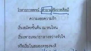 ormThai ม.ปลาย ,86 :ความรู้เกี่ยวกับวรรณคดี(เพิ่มเติม)--ศิลปะการประพันธ์(4)