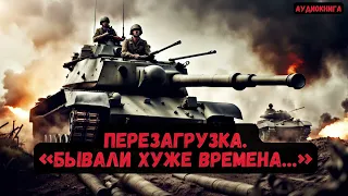 Попаданец в тело танкиста: Перезагрузка. Бывали хуже времена…#аудиокнига #попаданцы #audiobook