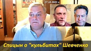 Спицын о «кульбитах» Шевченко