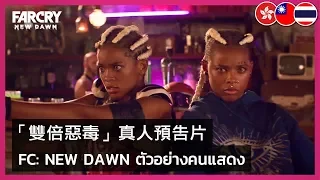 Far Cry New Dawn - 'Twice As Evil' Live Action Trailer