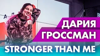 Дария Гроссман - Stronger Than Me, Сергей Шнуров, Голос. Эксклюзив на Радио ENERGY