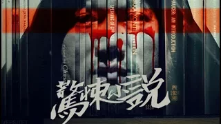 《惊悚小说》Inside: A Chinese Horror Story——“不做亏心事，不怕鬼敲门”