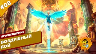 ВОЗДУШНЫЙ БОЙ | Прохождение Immortals Fenyx Rising (DLC A New God) | На русском языке