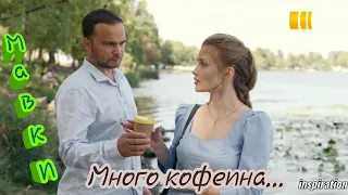 Клип на сериал "Мавки" || Олег & Кира || Много кофеина...