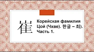 ВЭКС. Корейская фамилия Цой и ее известные носители в Казахстане. Часть 1.