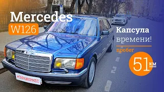 Мерседес W126 с пробегом 51 км. Капсула времени!