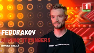 Сергей Федораков — Kissing Strangers  Х Фактор Беларусь  Кастинг  Выпуск 1